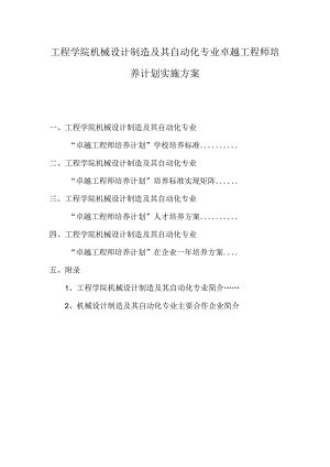 工程学院机械设计制造及其自动化专业卓越工程师培养计划实施方案.docx