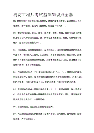 消防工程师考试基础知识点全套.docx