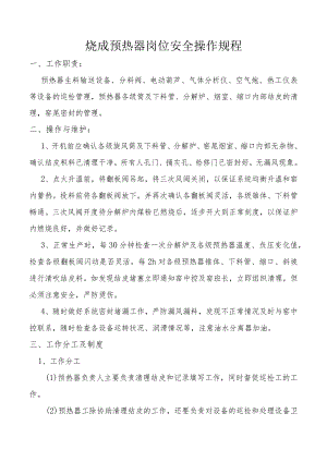 烧成预热器岗位安全操作规程.docx