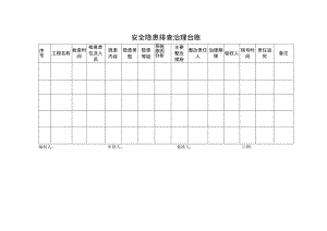 安全隐患排查治理台账.docx