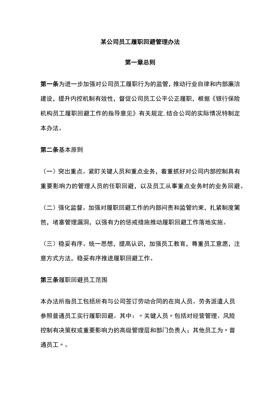 某公司员工履职回避管理办法.docx_第1页