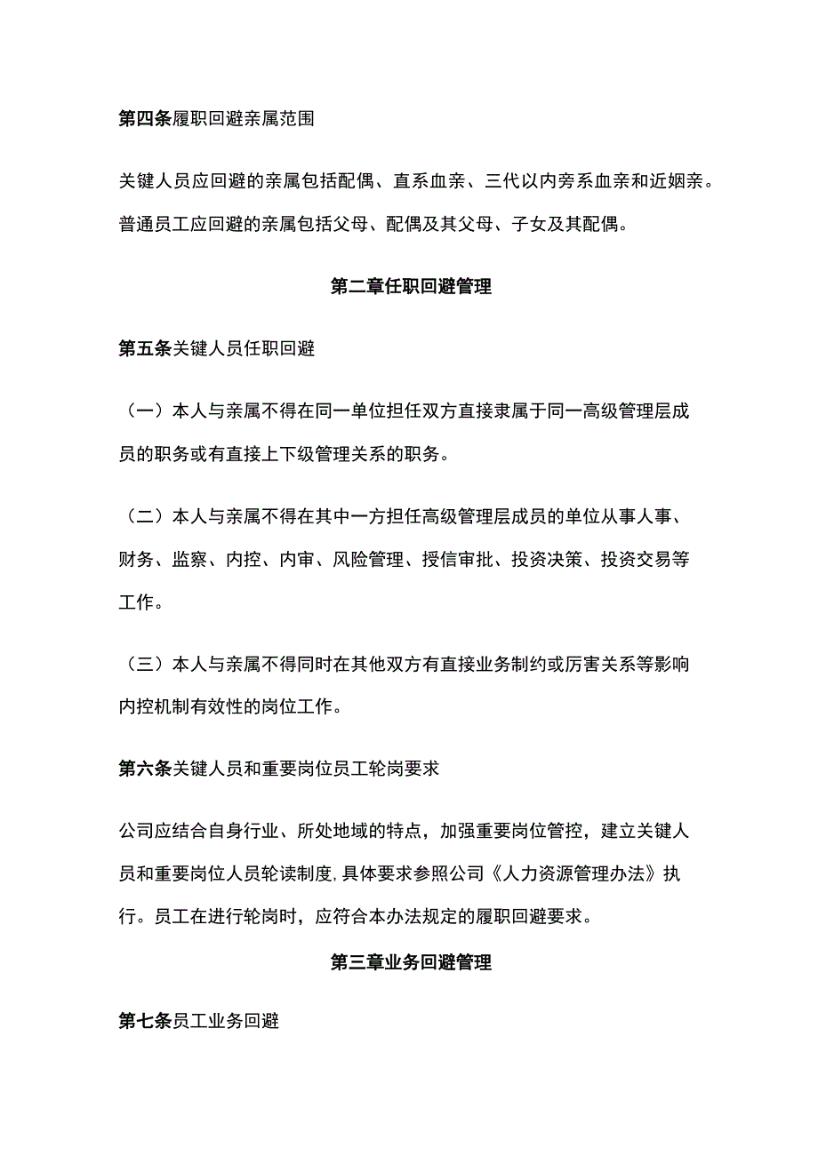 某公司员工履职回避管理办法.docx_第2页