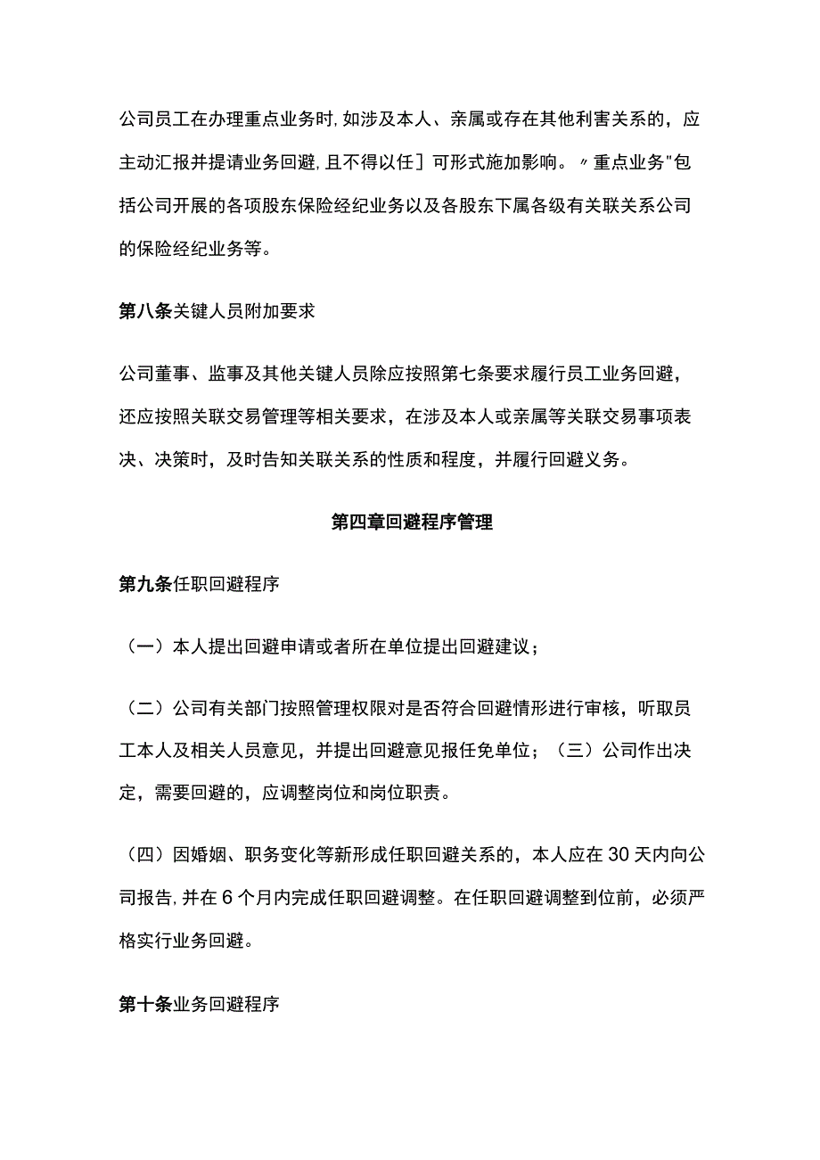 某公司员工履职回避管理办法.docx_第3页