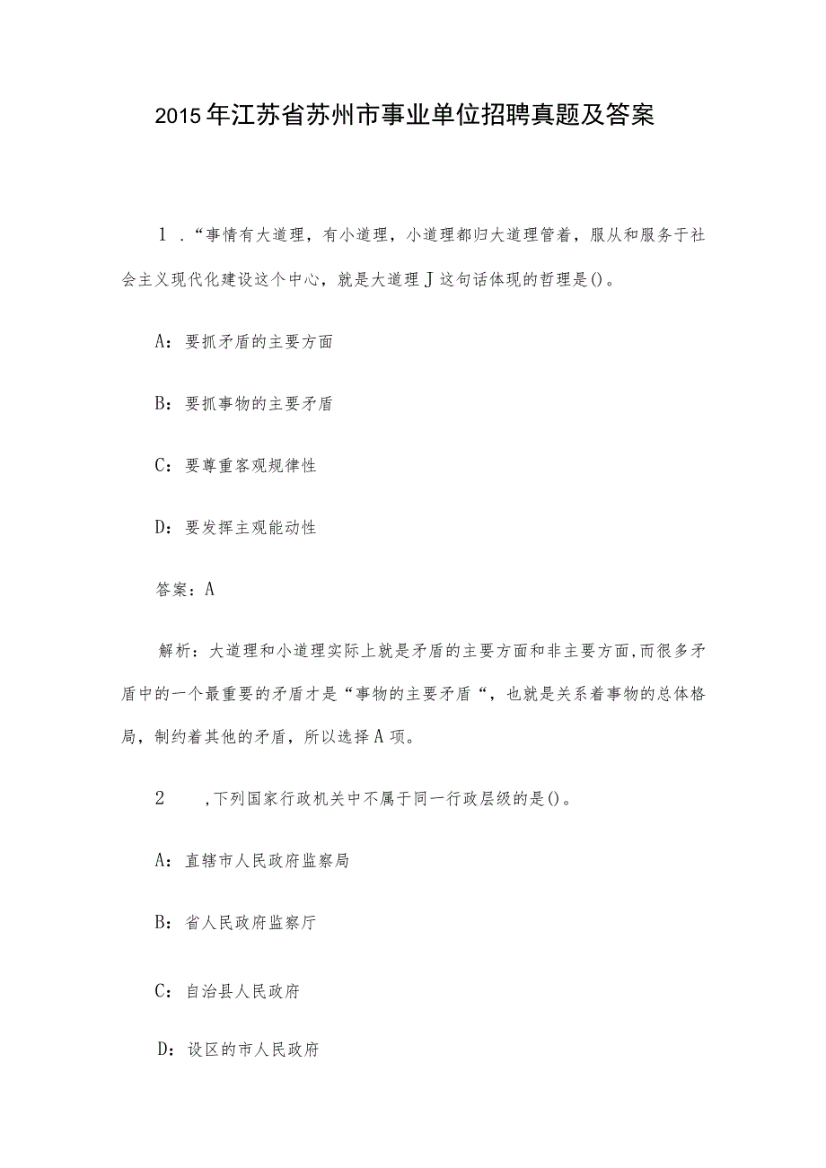 2015年江苏省苏州市事业单位招聘真题及答案.docx_第1页