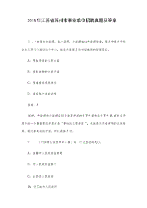 2015年江苏省苏州市事业单位招聘真题及答案.docx