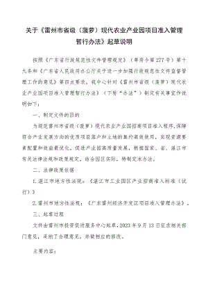 雷州市省级（菠萝）现代农业产业园项目准入管理暂行办法（征求意见稿）起草说明.docx