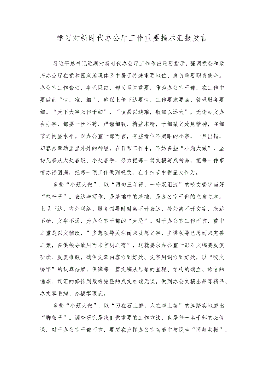 2023年学习对新时代办公厅工作重要指示汇报发言.docx_第1页