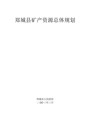 郯城县矿产资源总体规划.docx