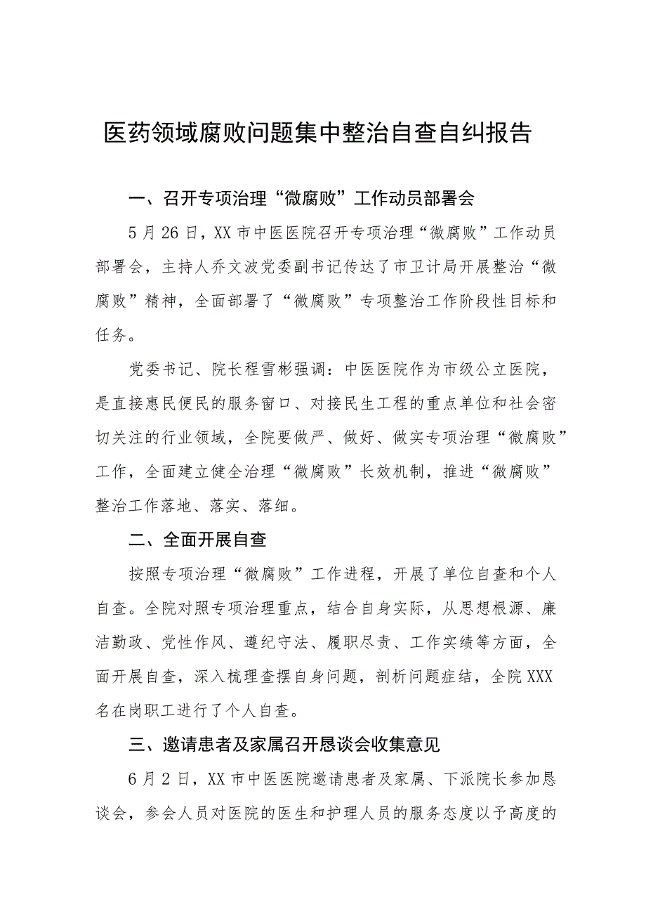 2023年县医院关于医药领域腐败问题集中整治的自查自纠报告17篇.docx_第1页