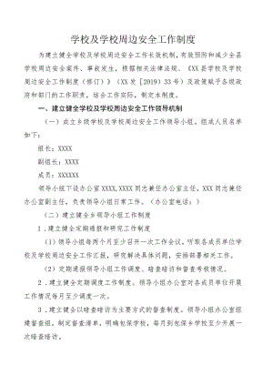 学校及学校周边安全工作制度.docx