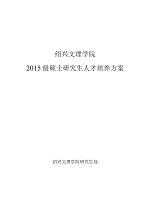 绍兴文理学院2015级硕士研究生人才培养方案.docx