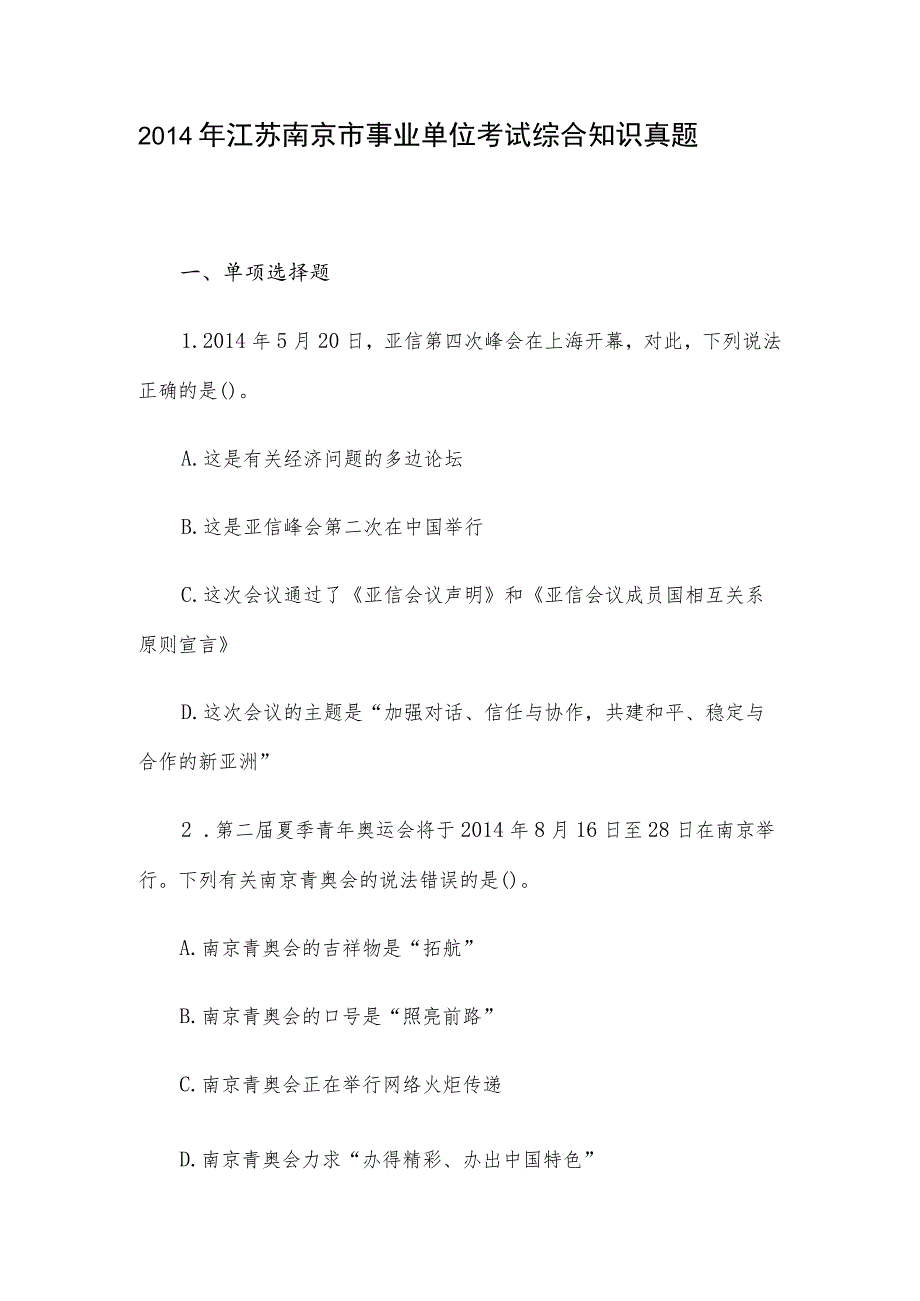 2014年江苏南京市事业单位考试综合知识真题.docx_第1页