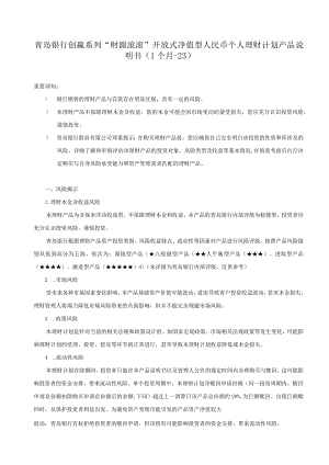 青岛银行创赢系列“财源滚滚”开放式净值型人民币个人理财计划产品说明书.docx