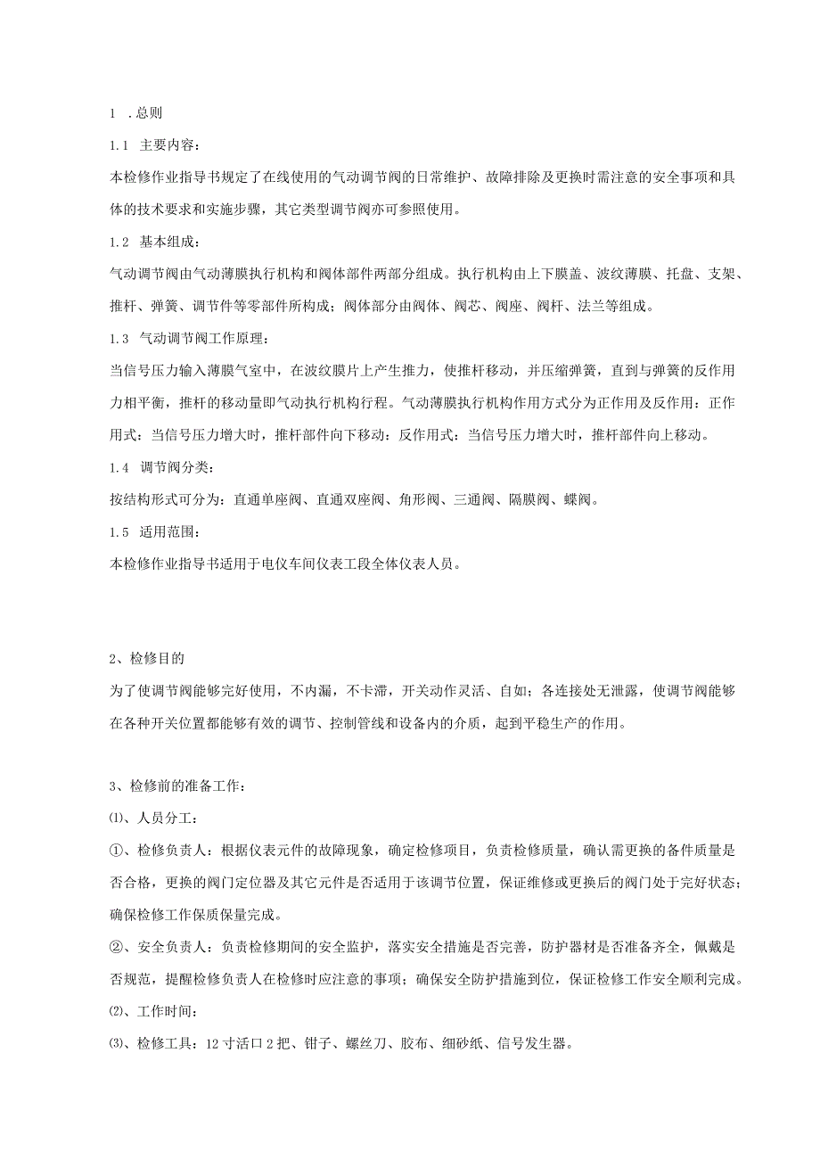 某公司气动调节阀检修作业指导书.docx_第1页