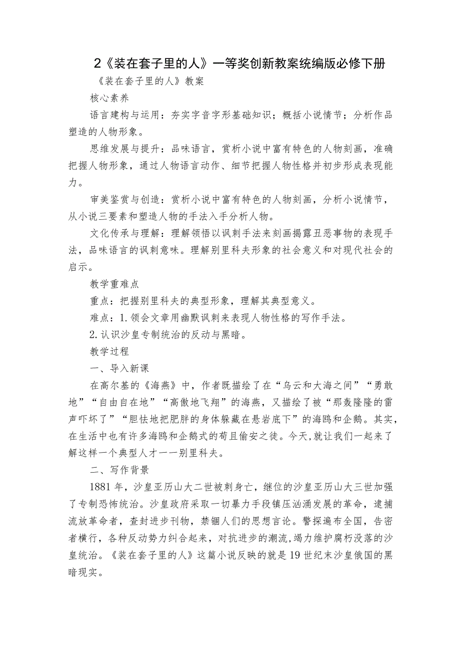 2《装在套子里的人》一等奖创新教案统编版必修下册.docx_第1页