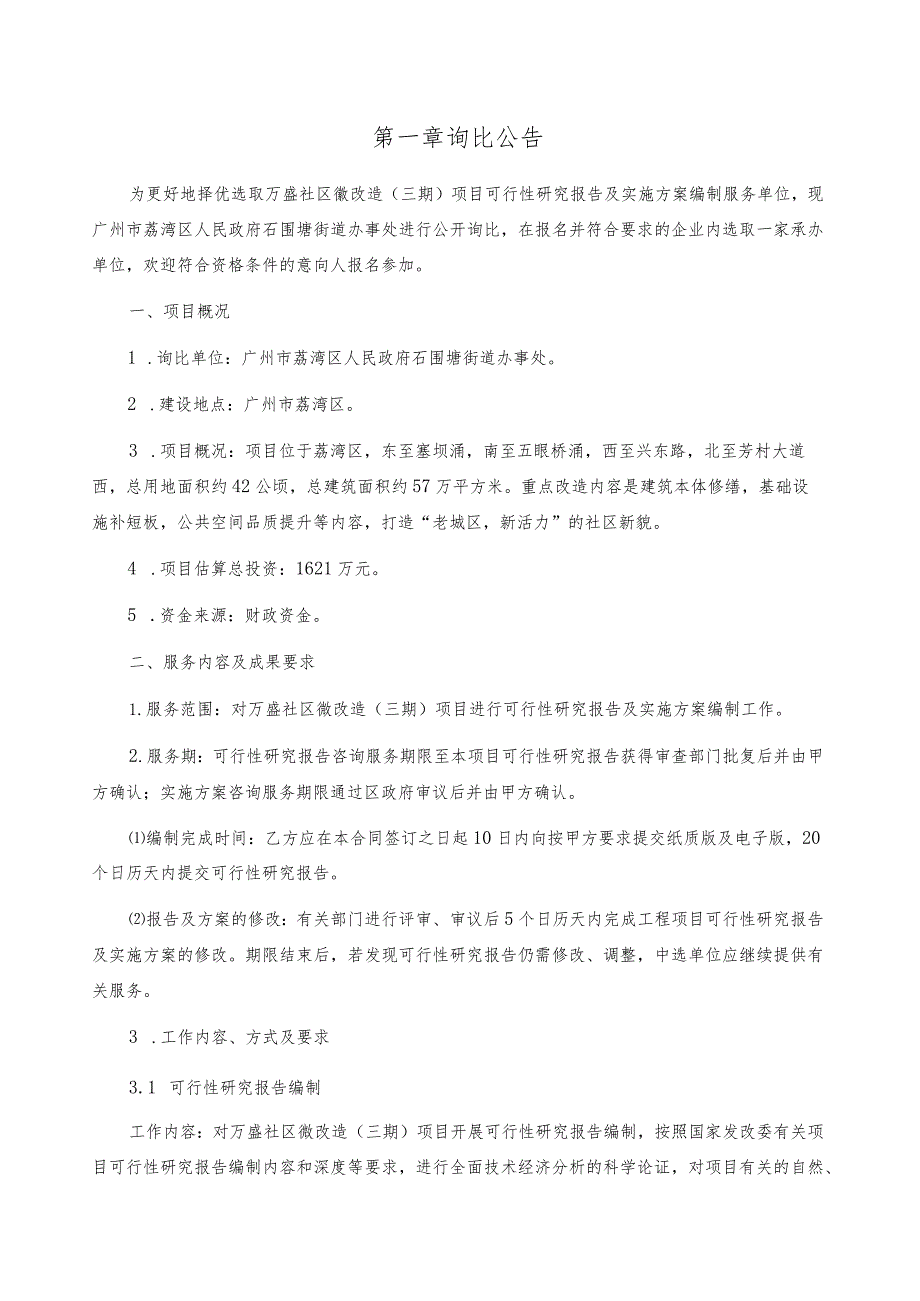 石围塘街万盛社区微改造三期项目可行性研究报告及实施方案编制询比文件.docx_第2页