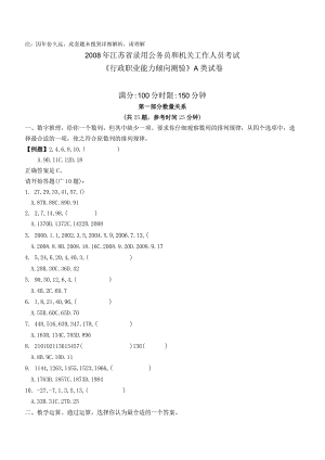 2008年江苏省公务员考试《行测》真题（A类卷）【公众号：阿乐资源库】.docx