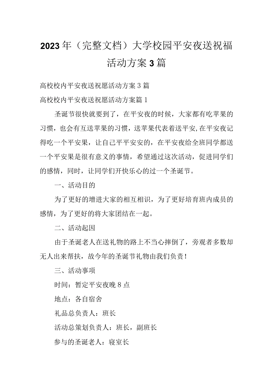 2023年（完整文档）大学校园平安夜送祝福活动方案3篇.docx_第1页