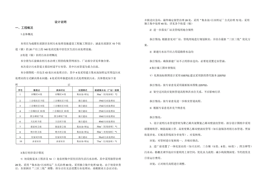 石盘镇农村污水治理工程--收集管网设计说明.docx_第1页