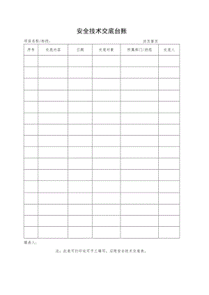 安全技术交底台账.docx