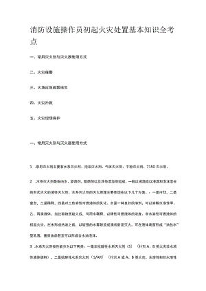 消防设施操作员 初起火灾处置基本知识全考点.docx