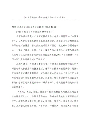 2023冬奥会心得体会范文600字（16篇）.docx