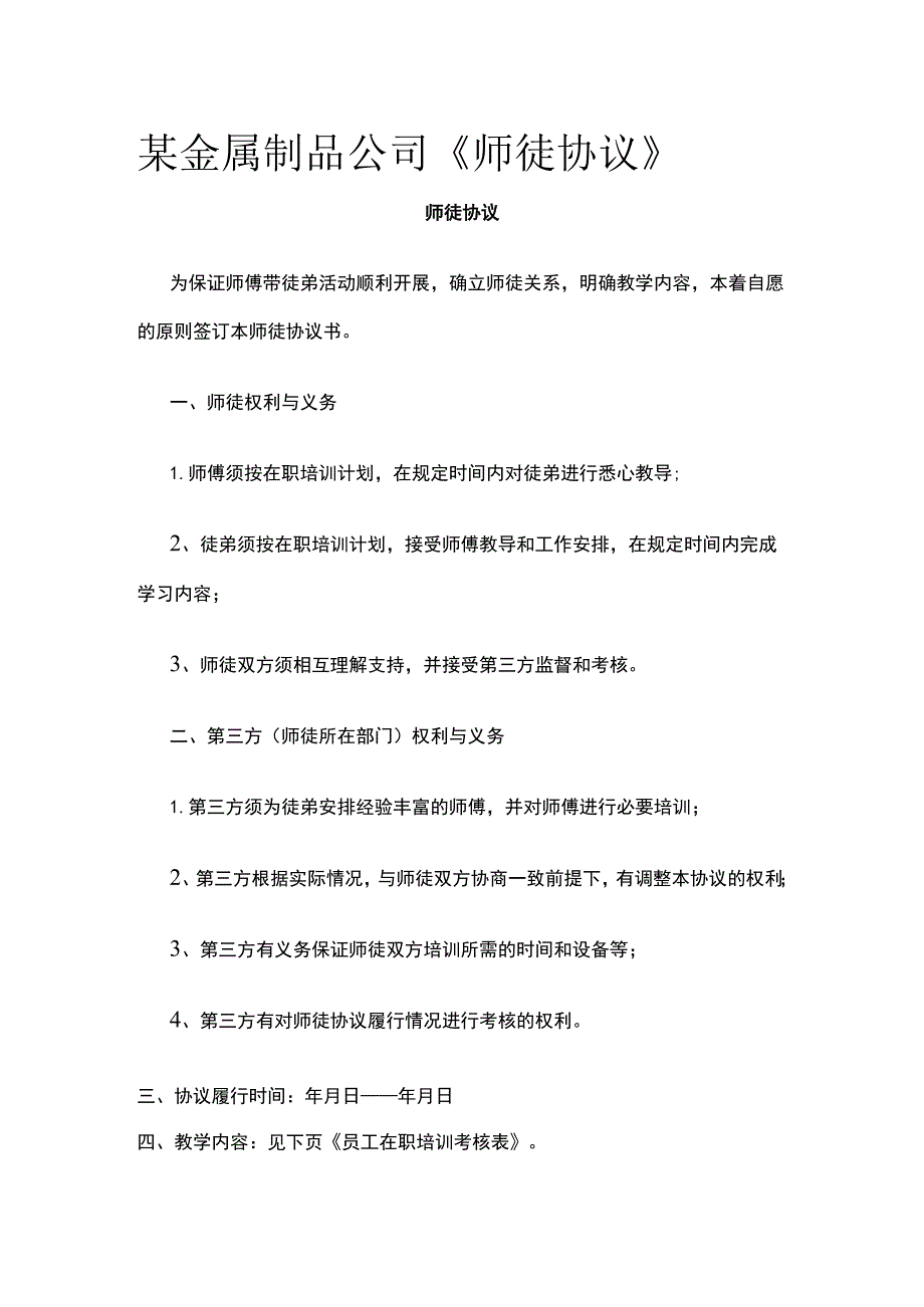 某金属制品公司《师徒协议》.docx_第1页