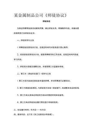 某金属制品公司《师徒协议》.docx