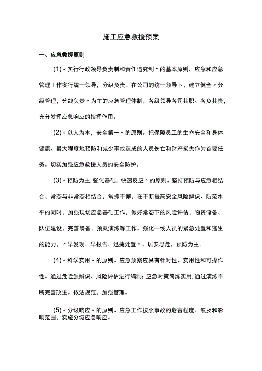 施工应急救援预案.docx_第1页