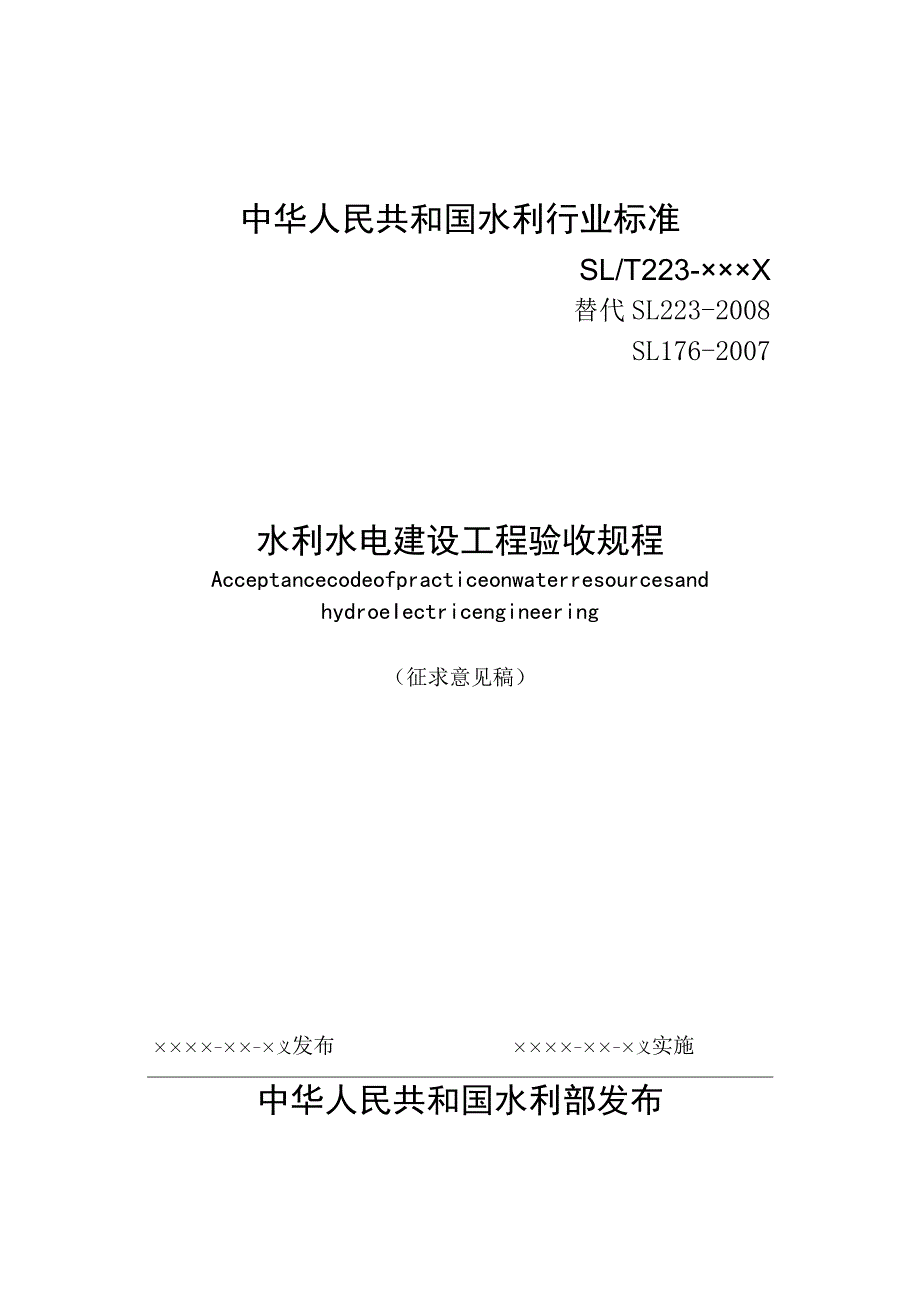 水利水电建设工程验收规程.docx_第1页