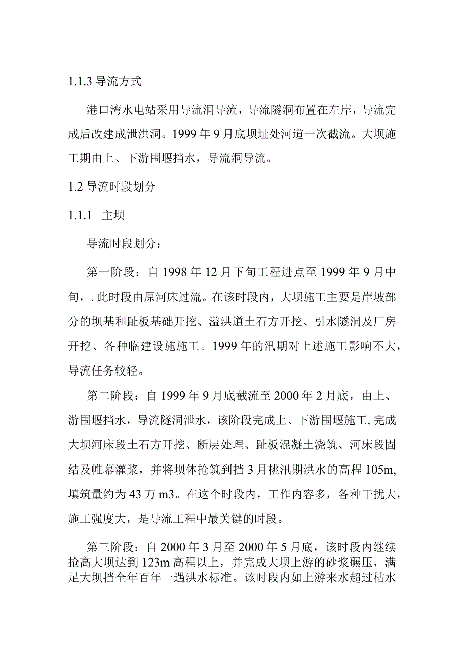 港口湾水库工程主坝泄洪和发电系统土建施工导流施工方案.docx_第3页