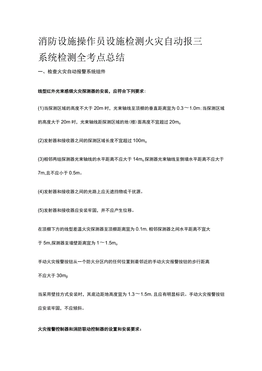 消防设施操作员 设施检测 火灾自动报警系统检测全考点总结.docx_第1页