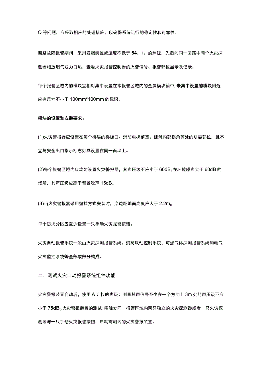 消防设施操作员 设施检测 火灾自动报警系统检测全考点总结.docx_第3页