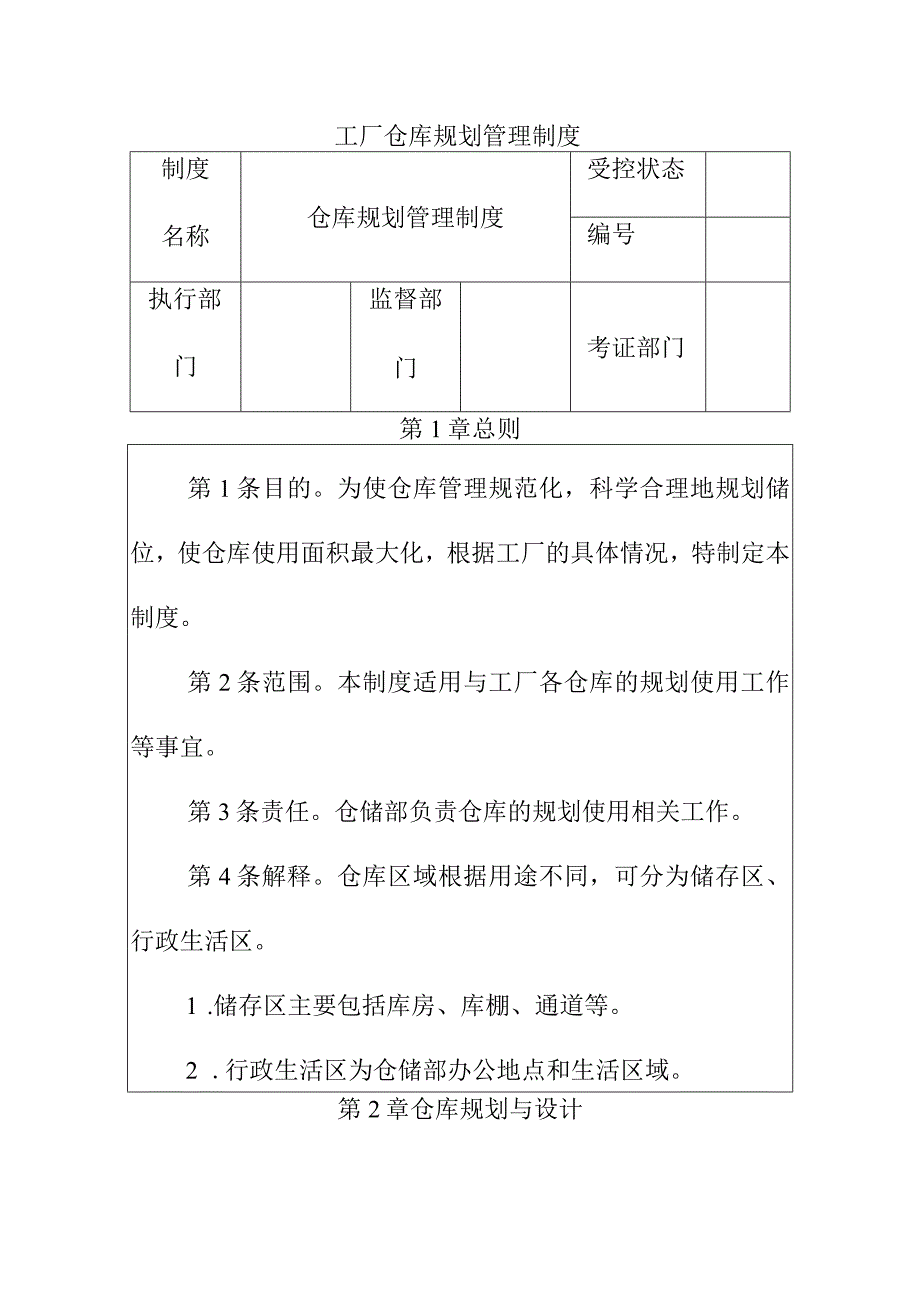 工厂仓库规划管理制度.docx_第1页