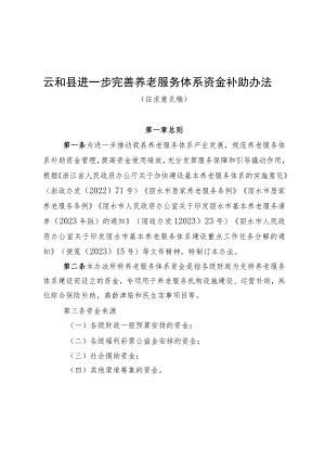 进一步完善养老服务体系资金补助办法(征求意见稿).docx