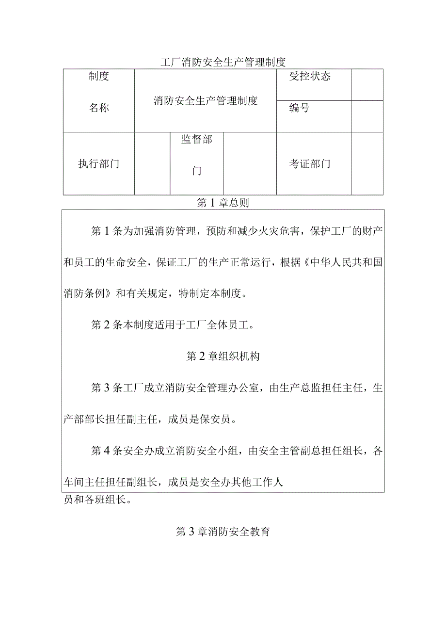 工厂消防安全生产管理制度.docx_第1页