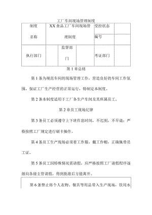 工厂车间现场管理制度.docx