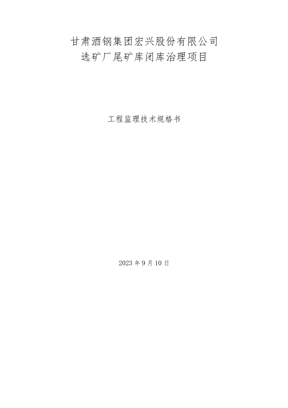 甘肃酒钢集团宏兴股份有限公司选矿厂尾矿库闭库治理项目.docx_第1页