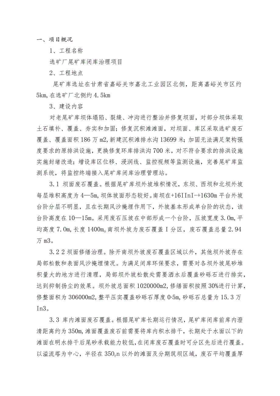 甘肃酒钢集团宏兴股份有限公司选矿厂尾矿库闭库治理项目.docx_第3页