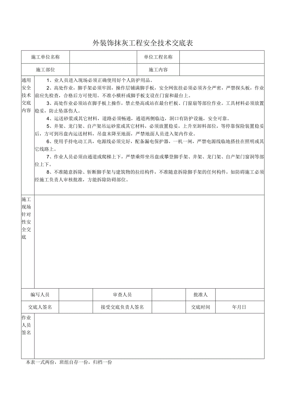 外装饰抹灰工程安全技术交底表.docx_第1页