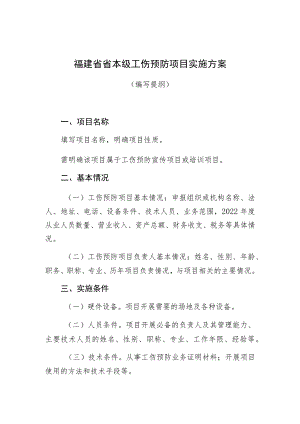 福建省省本级工伤预防项目实施方案.docx