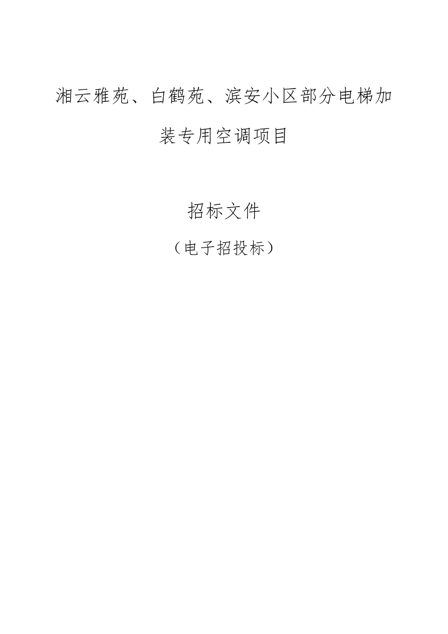 湘云雅苑、白鹤苑、滨安小区部分电梯加装专用空调项目招标文件.docx_第1页