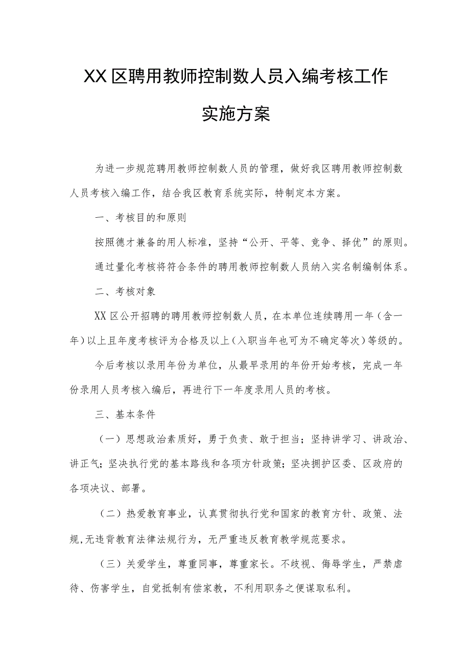 XX区聘用教师控制数人员入编考核工作实施方案.docx_第1页