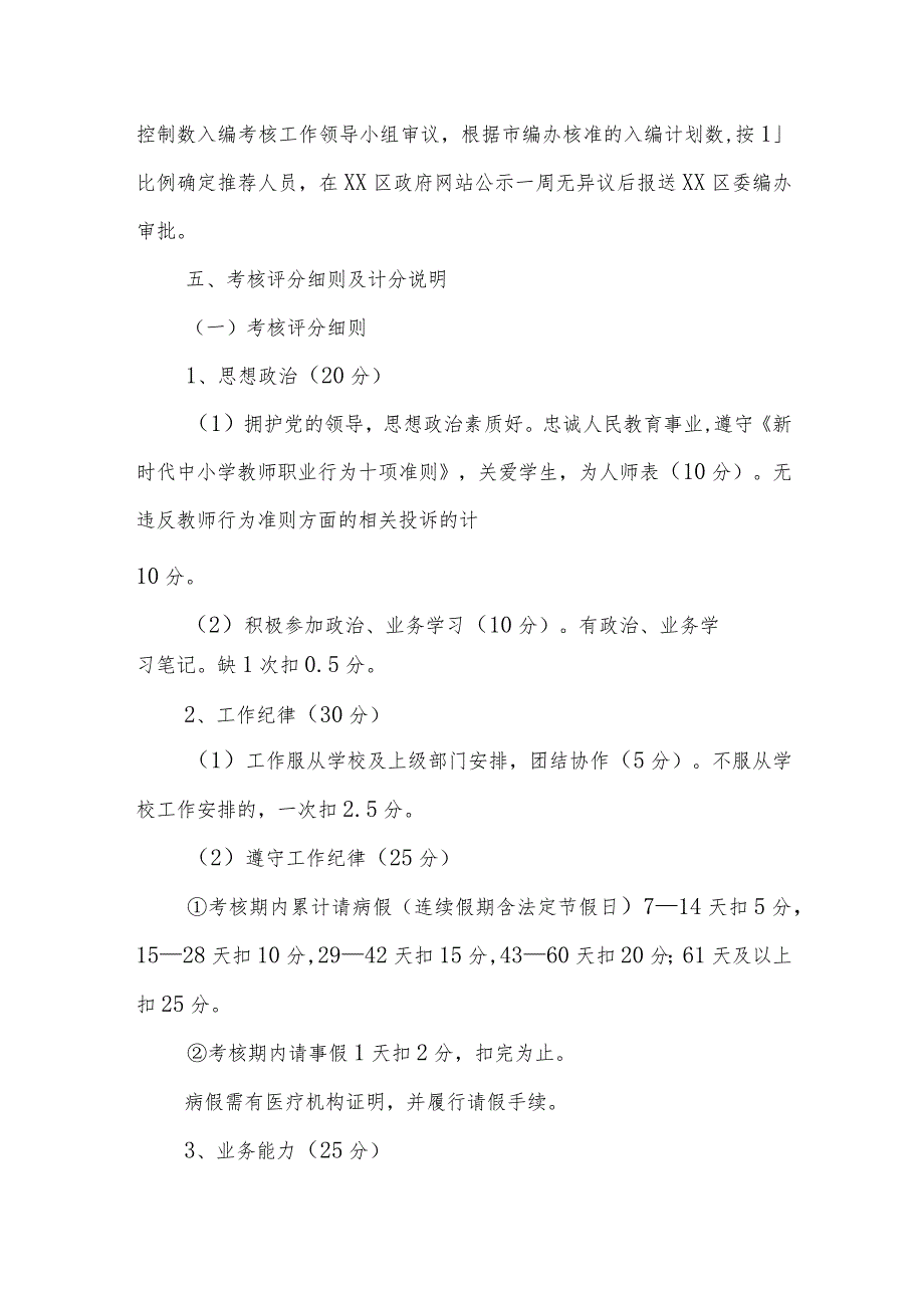 XX区聘用教师控制数人员入编考核工作实施方案.docx_第3页