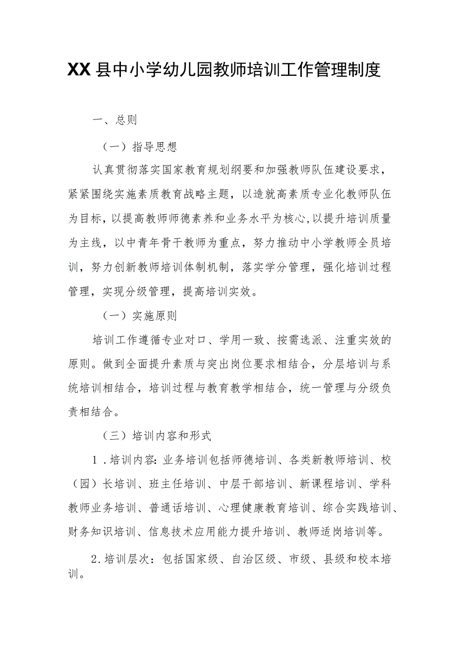 XX县中小学幼儿园教师培训工作管理制度.docx_第1页