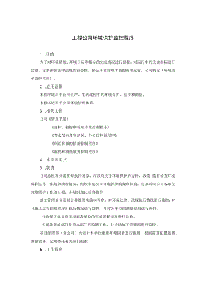 工程公司环境保护监控程序.docx