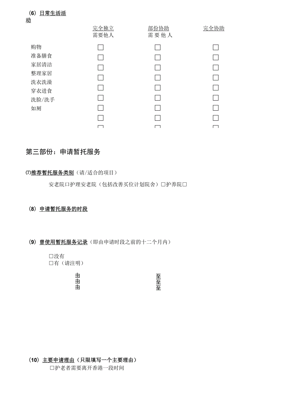 长者住宿暂托服务申请表格.docx_第3页