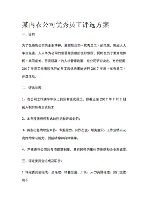 某内衣公司优秀员工评选方案.docx