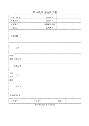 数控机床售后检验反馈表.docx