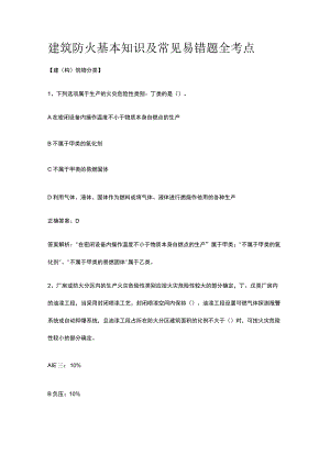 建筑防火基本知识及常见易错题全考点.docx